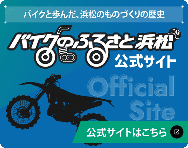 バイクと歩んだ、浜松のものづくりの歴史