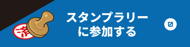 スタンプラリーに参加する