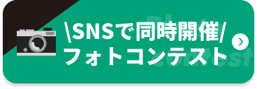 SNSで同時開催 フォトコンテスト