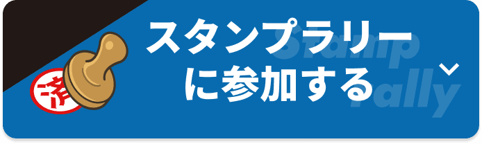スタンプラリーに参加する