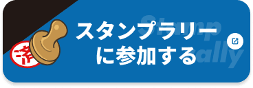 スタンプラリーに参加する