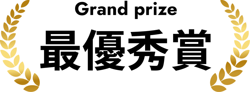 最優秀賞