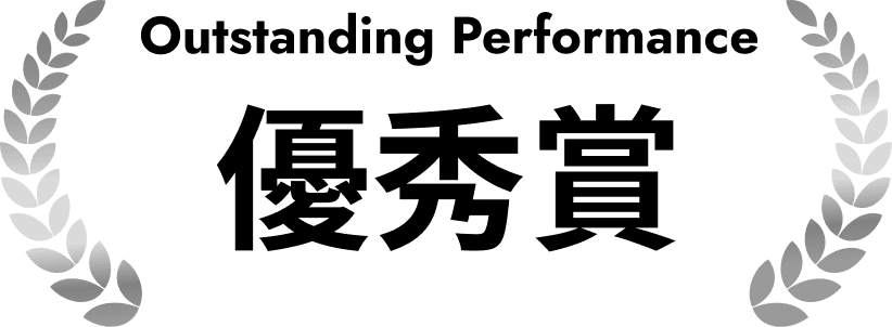 優秀賞