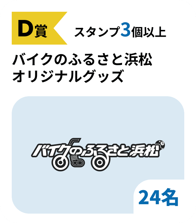 D賞
