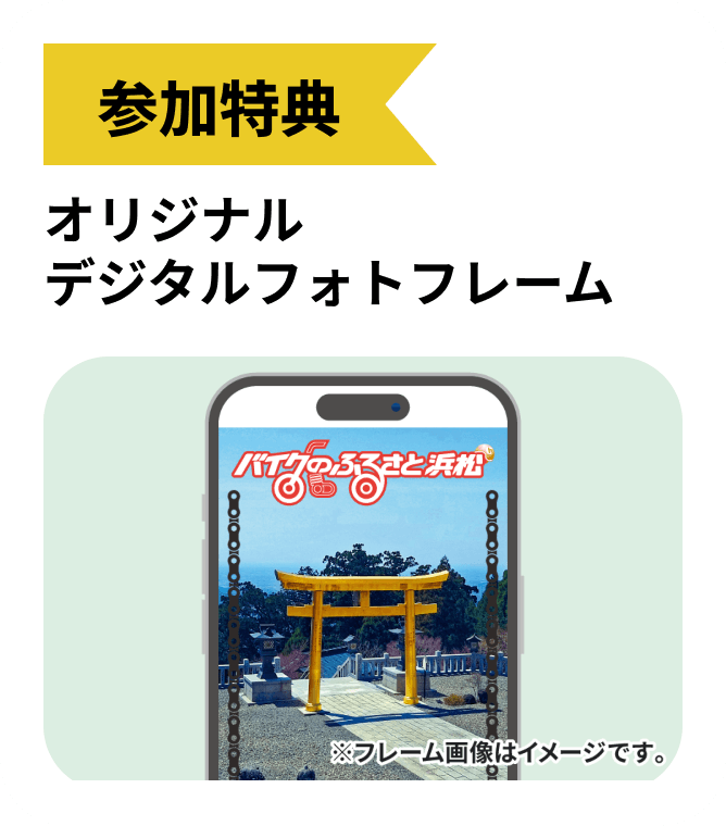 参加特典