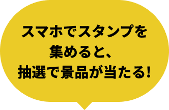 スマホでスタンプを集めると、抽選で景品が当たる！