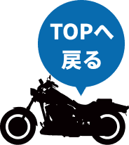 トップへ戻る