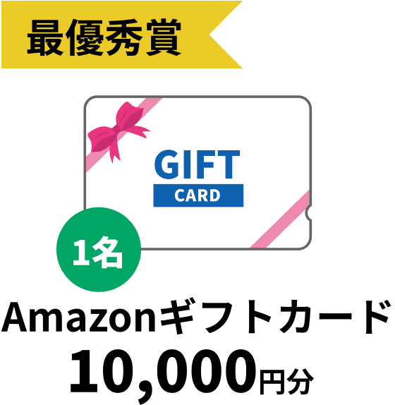 優秀賞