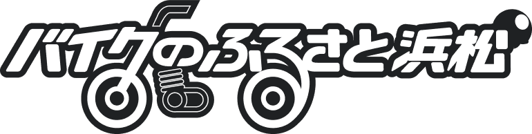 バイクのふるさと浜松